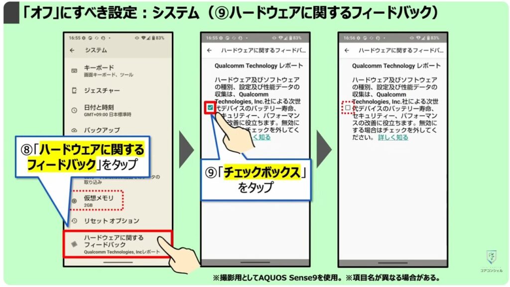 「オフ」にすべき設定：システム（⑨ハードウェアに関するフィードバック）