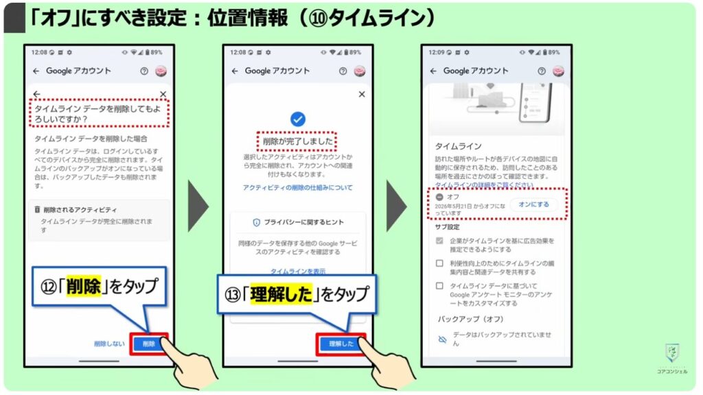 「オフ」にすべき設定：位置情報（⑩タイムライン）
