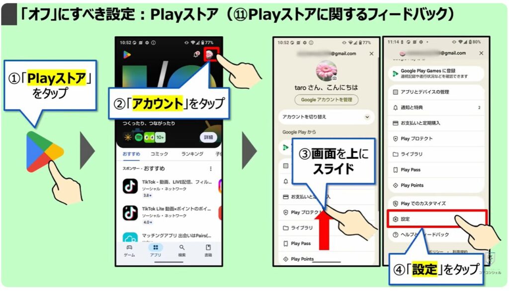「オフ」にすべき設定：Playストア（⑪Playストアに関するフィードバック）