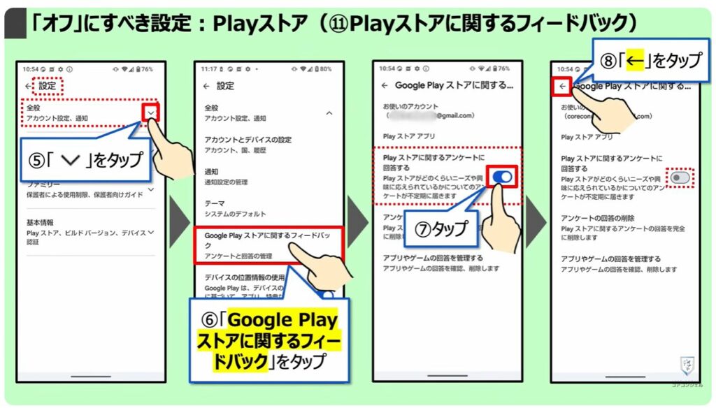 「オフ」にすべき設定：Playストア（⑪Playストアに関するフィードバック）