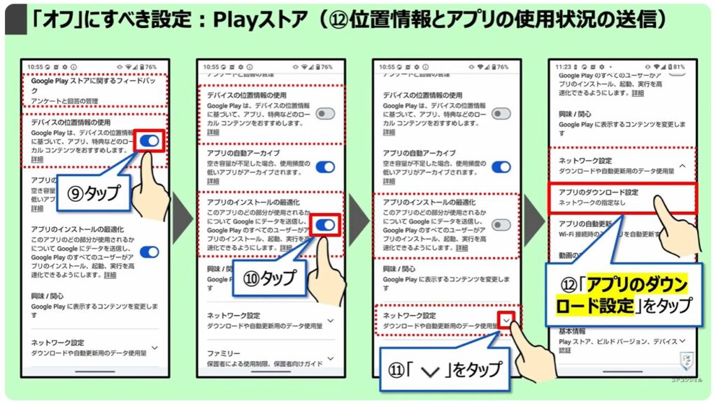 「オフ」にすべき設定：Playストア（⑫位置情報とアプリの使用状況の送信）