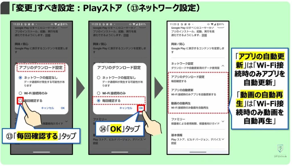 「変更」すべき設定：Playストア（⑬ネットワーク設定）