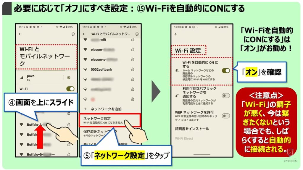 必要に応じて「オフ」にすべき設定：⑮Wi-Fiを自動的にONにする