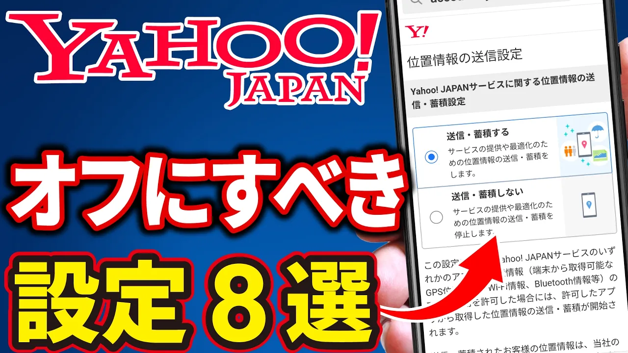 Yahooユーザ必見】「個人情報」がダダ洩れ！「オフ」にすべき設定と 