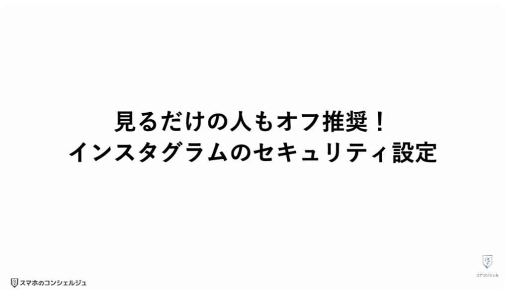 「インスタント」をオフにする方法とセキュリティ設定3選：インスタントをオフにする方法