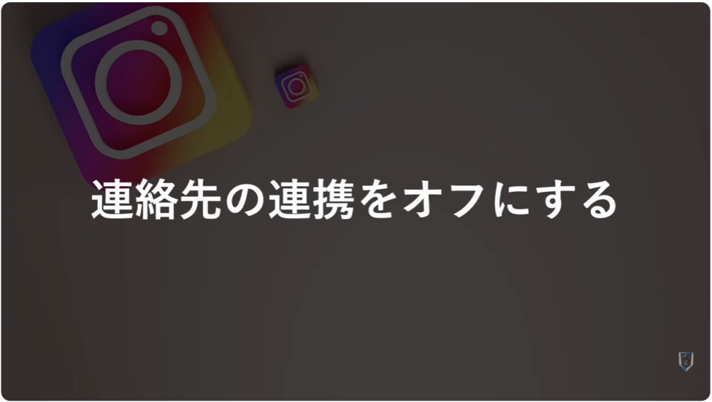 「インスタント」をオフにする方法とセキュリティ設定3選：連絡先の連携をオフにする