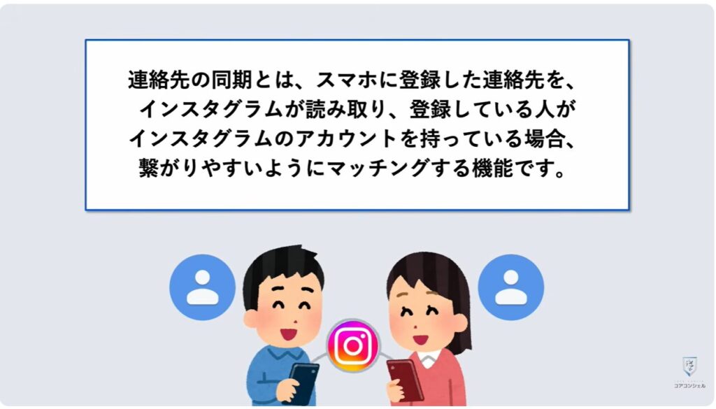 「インスタント」をオフにする方法とセキュリティ設定3選：連絡先の連携をオフにする