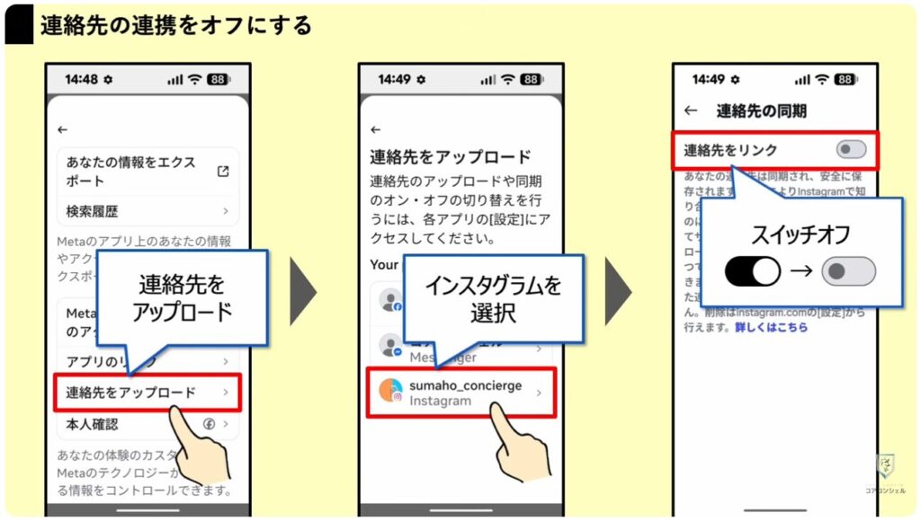 「インスタント」をオフにする方法とセキュリティ設定3選：連絡先の連携をオフにする