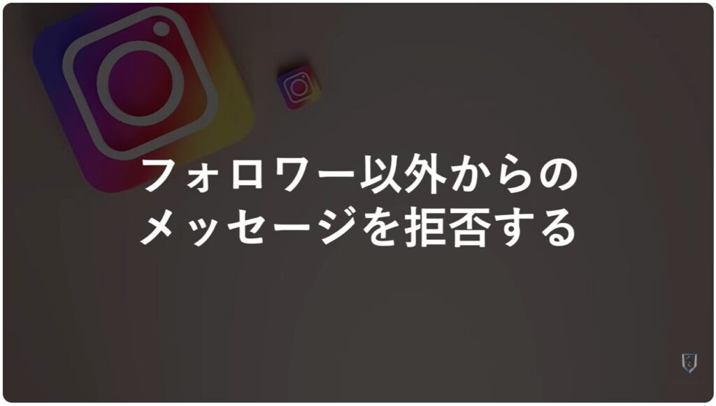 「インスタント」をオフにする方法とセキュリティ設定3選：フォロワー以外からのメッセージを拒否する