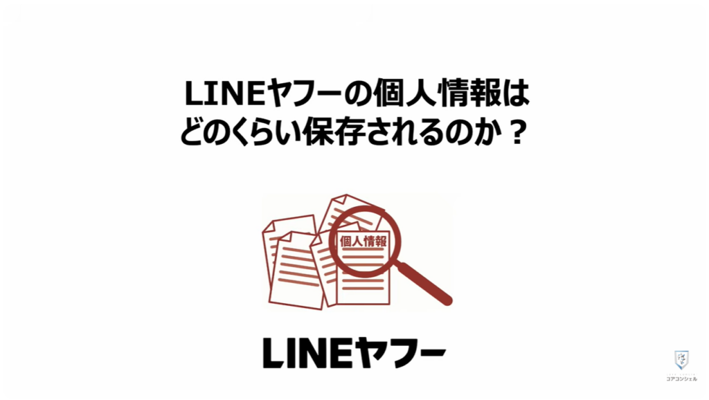 「オフ」にすべき設定と「位置情報履歴」を削除する方法:LINEヤフーの個人情報はどのくらい保存されるのか?