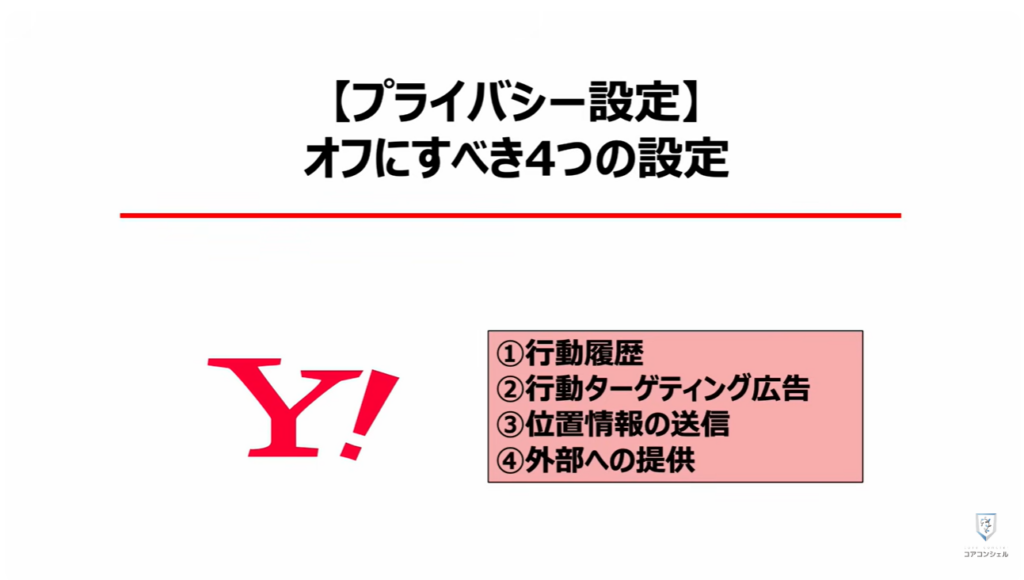 「オフ」にすべき設定と「位置情報履歴」を削除する方法:【プライバシー設定】オフにすべき4つの設定