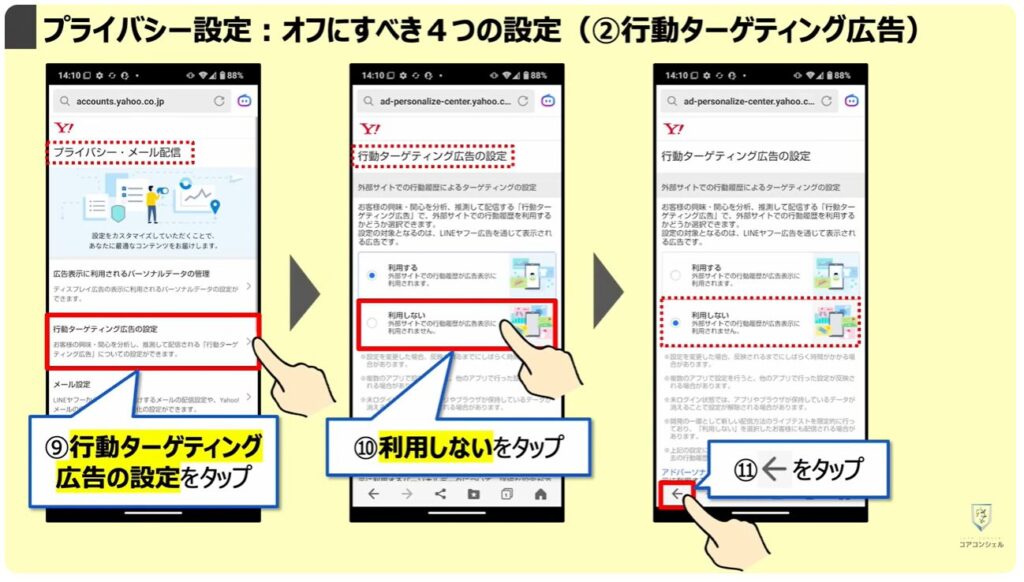 「オフ」にすべき設定と「位置情報履歴」を削除する方法:プライバシー設定:オフにすべき4つの設定(②行動ターゲティング広告)