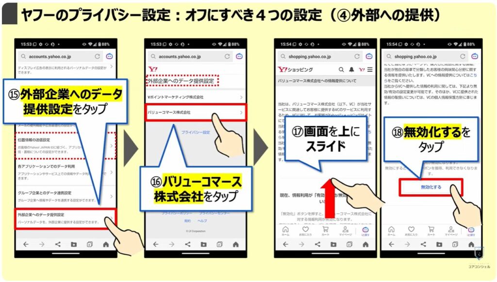 「オフ」にすべき設定と「位置情報履歴」を削除する方法:プライバシー設定:オフにすべき4つの設定(④外部への提供)