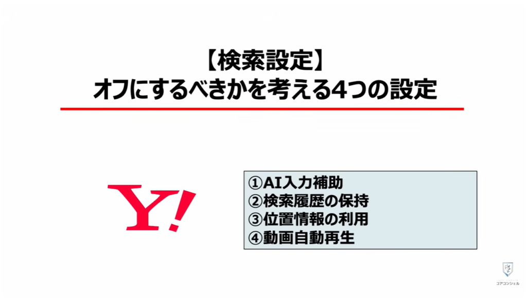 「オフ」にすべき設定と「位置情報履歴」を削除する方法:【検索設定】「オフ」にするべきかを考える4つの設定