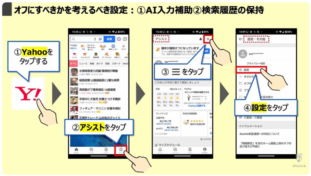 「オフ」にすべき設定と「位置情報履歴」を削除する方法:「オフ」にすべきかを考えるべき設定:①AI入力補助②検索履歴の保持