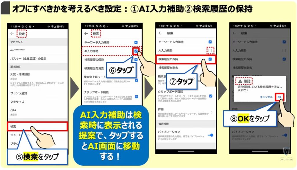 「オフ」にすべき設定と「位置情報履歴」を削除する方法:「オフ」にすべきかを考えるべき設定:①AI入力補助②検索履歴の保持