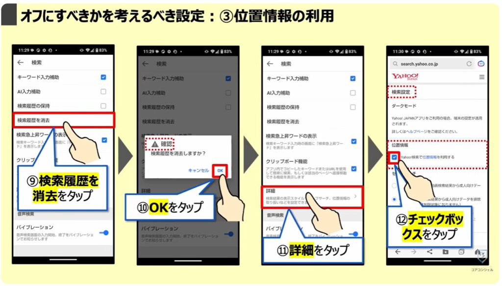「オフ」にすべき設定と「位置情報履歴」を削除する方法:「オフ」にすべきかを考えるべき設定:③位置情報の利用