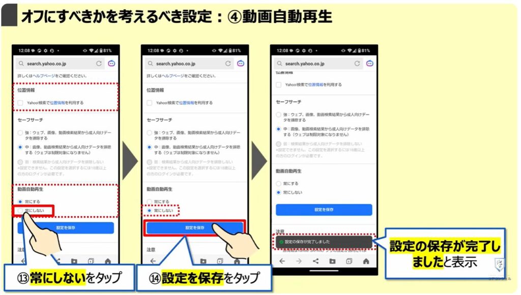 「オフ」にすべき設定と「位置情報履歴」を削除する方法:「オフ」にすべきかを考えるべき設定:④動画自動再生