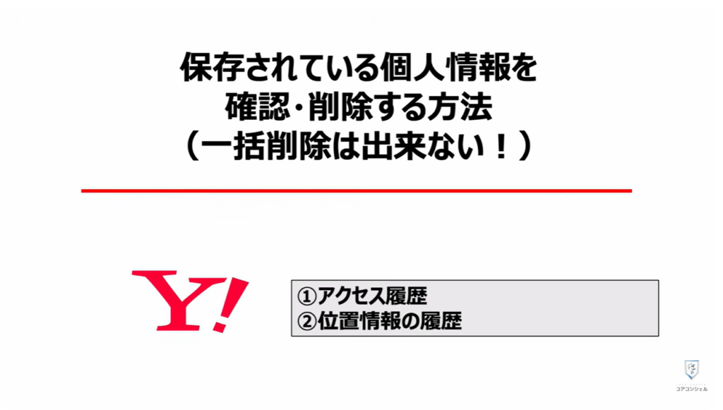 「オフ」にすべき設定と「位置情報履歴」を削除する方法:「保存されている個人情報」を確認・削除する方法(一括削除は出来ない!)
