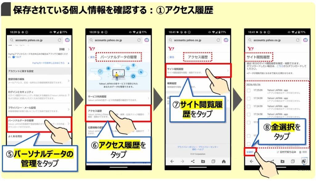 「オフ」にすべき設定と「位置情報履歴」を削除する方法:「保存されている個人情報」を確認する:①アクセス履歴