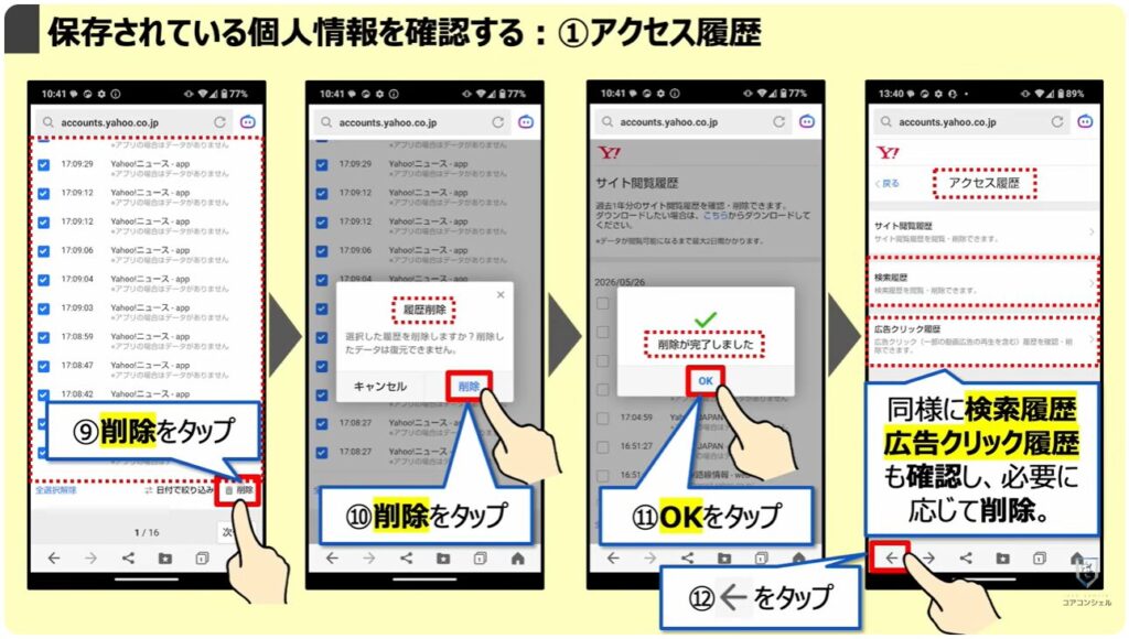 「オフ」にすべき設定と「位置情報履歴」を削除する方法:「保存されている個人情報」を確認する:①アクセス履歴