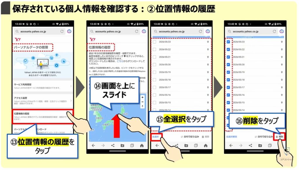 「オフ」にすべき設定と「位置情報履歴」を削除する方法:「保存されている個人情報」を確認する:②位置情報の履歴