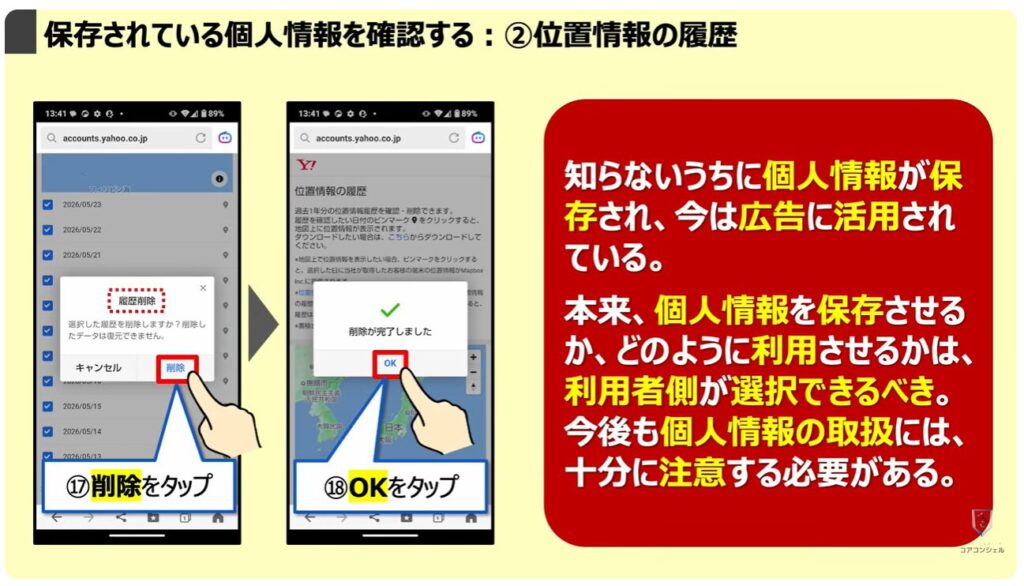 「オフ」にすべき設定と「位置情報履歴」を削除する方法:「保存されている個人情報」を確認する:②位置情報の履歴