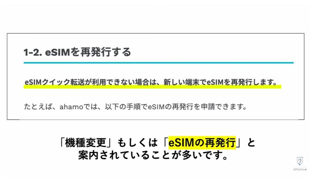 機種変更時の「SIM入れ替え」：新しいスマホでeSIMを使えるようにするには