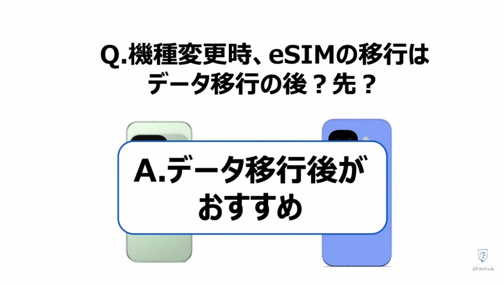 機種変更時の「SIM入れ替え」：やはりデータ移行後がおすすめ