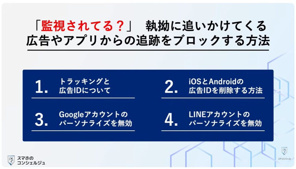 追跡広告の仕組みとオフにする方法