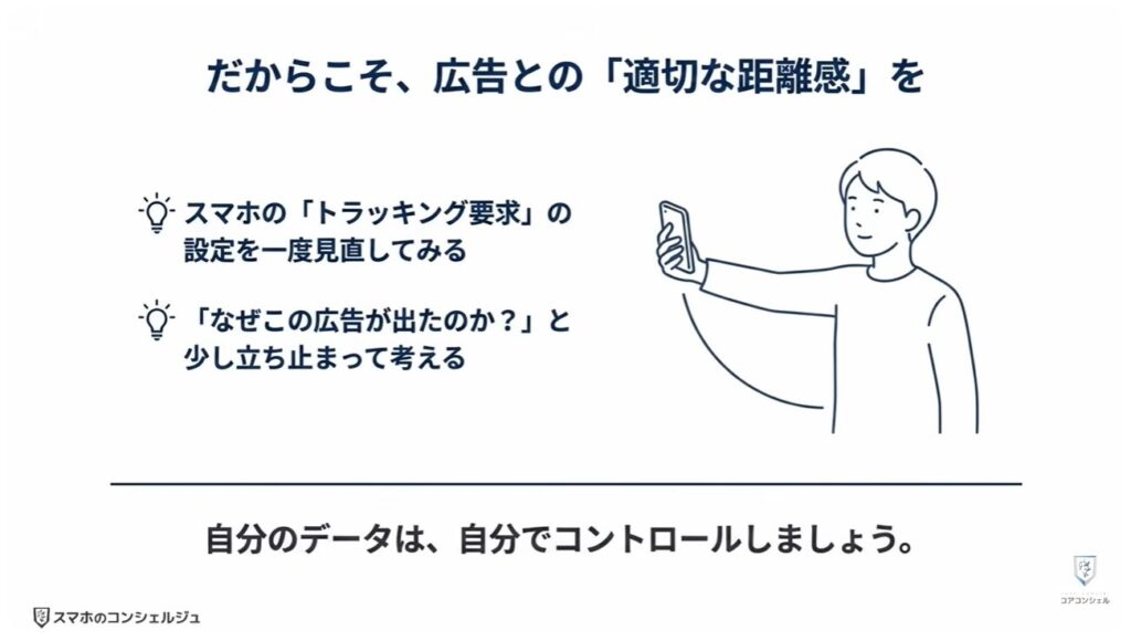 追跡広告の仕組みとオフにする方法：広告IDとトラッキングについて