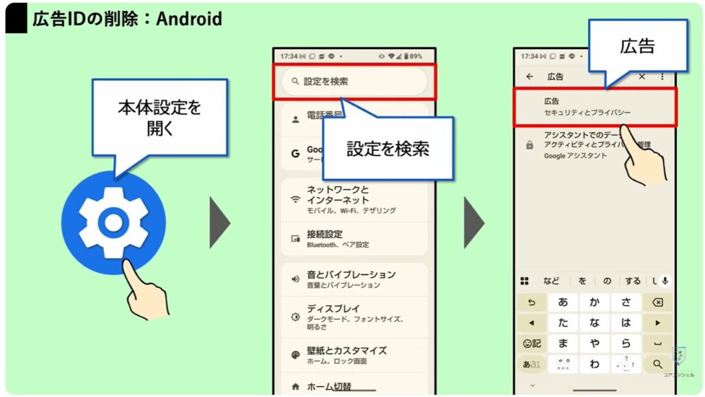 追跡広告の仕組みとオフにする方法：Androidスマホで広告IDを削除する