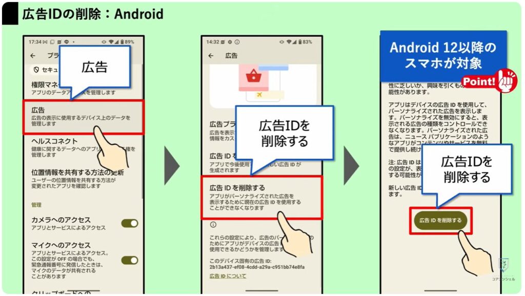 追跡広告の仕組みとオフにする方法：Androidスマホで広告IDを削除する