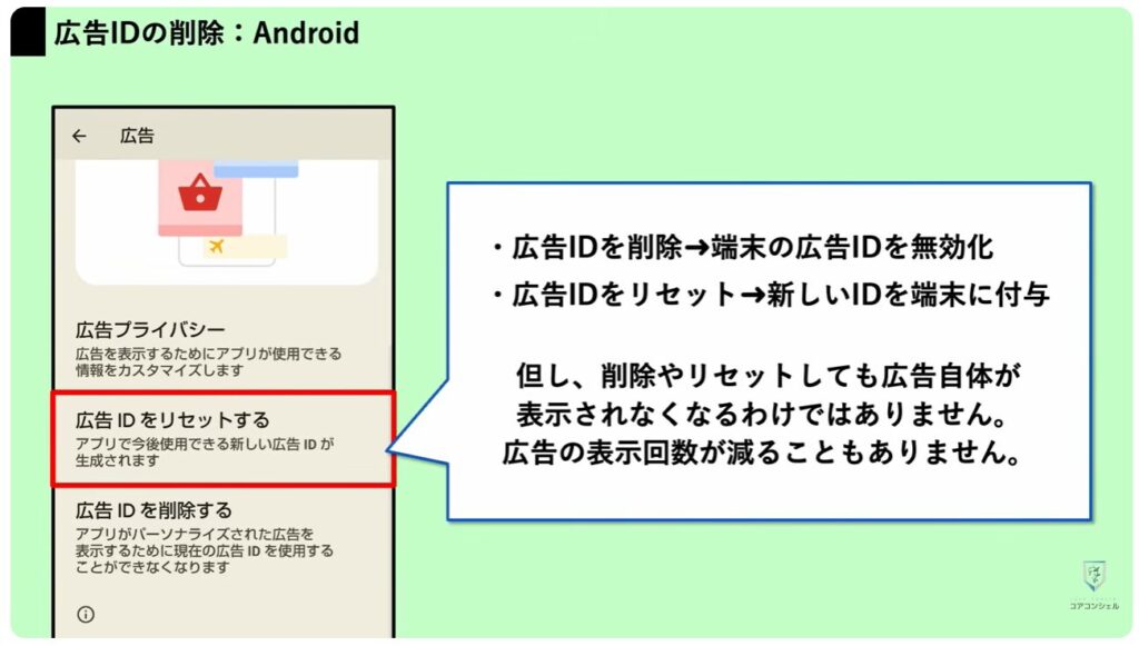 追跡広告の仕組みとオフにする方法：Androidスマホで広告IDを削除する