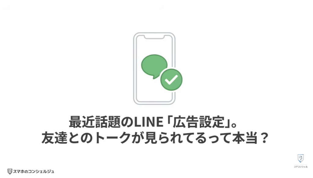 追跡広告の仕組みとオフにする方法：LINEアカウントに紐付く広告情報