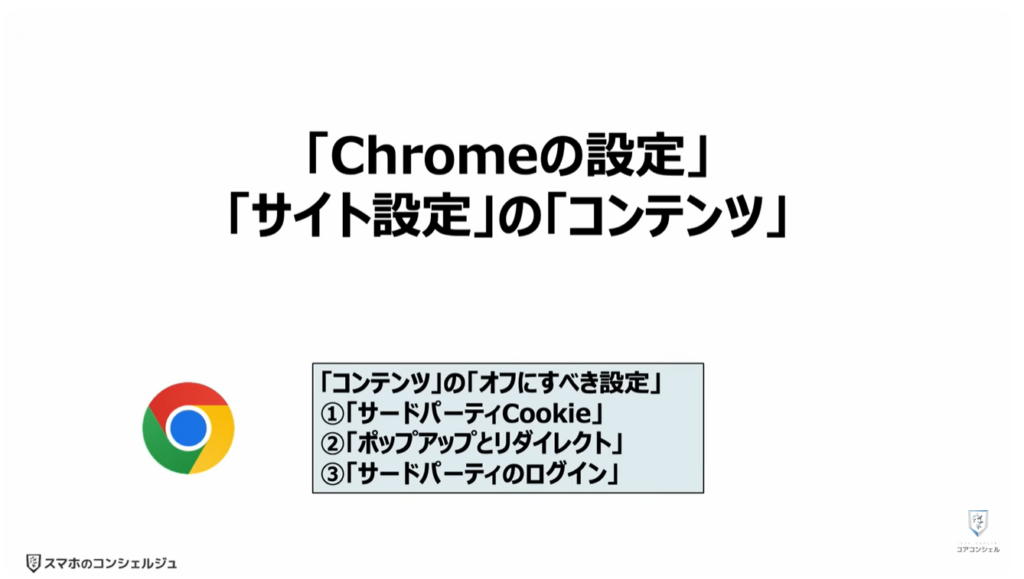 「オフ」にすべき「Chromeの設定」：「Chromeの設定」：「サイト設定」の「コンテンツ」