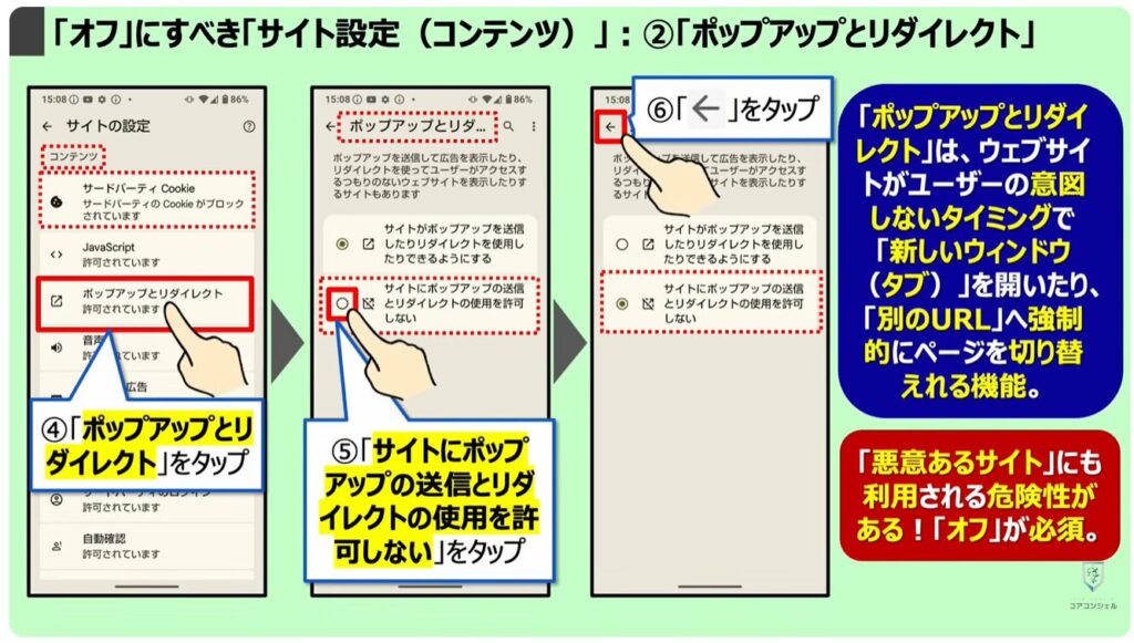 「オフ」にすべき「Chromeの設定」：「オフ」にすべき「サイト設定（コンテンツ）」：②「ポップアップとリダイレクト」