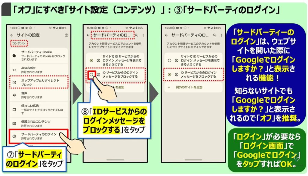 「オフ」にすべき「Chromeの設定」：「オフ」にすべき「サイト設定（コンテンツ）」：③「サードパーティのログイン」