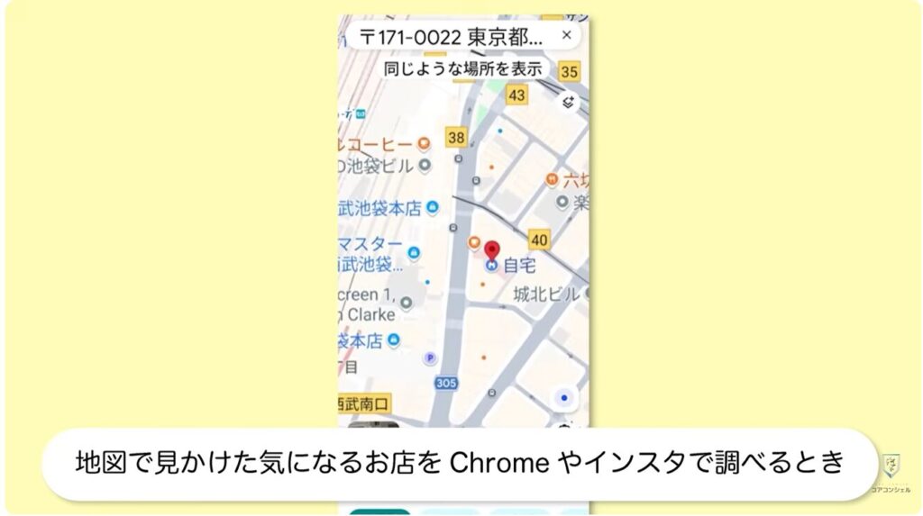 アプリの切り替え：地図の使用中に詳細を調べる