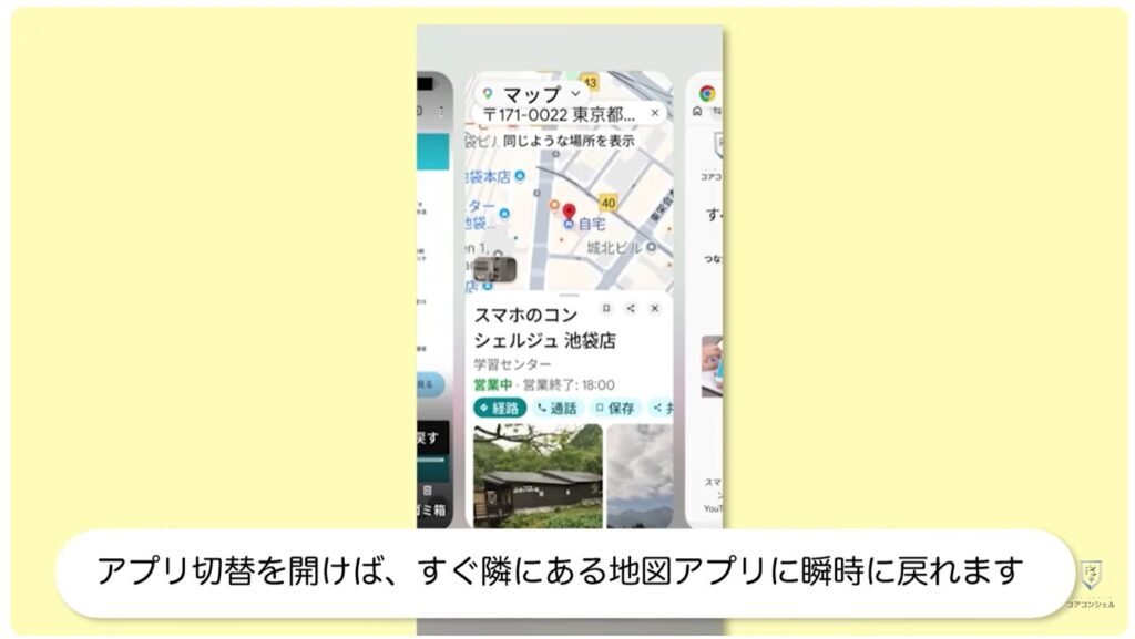 アプリの切り替え：地図の使用中に詳細を調べる
