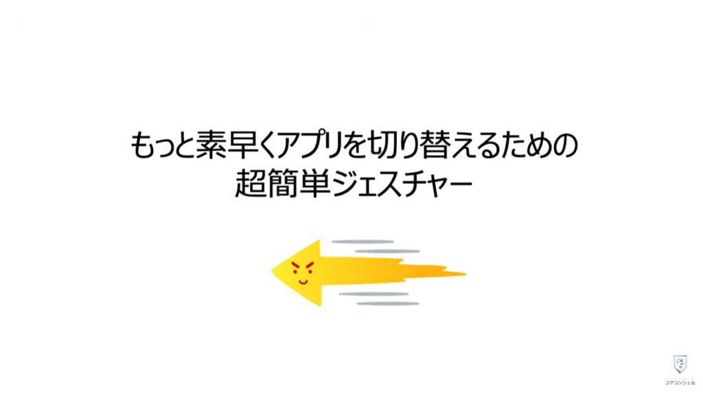 アプリの切り替え：絶対覚えておきたい「ジェスチャー」