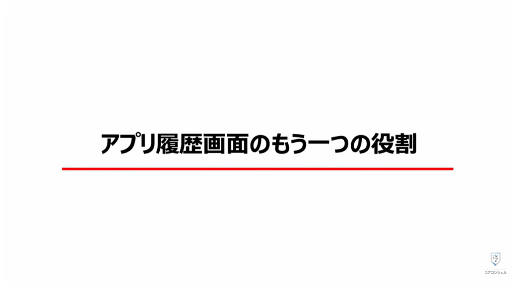 アプリの切り替え：この機能のもう一つの役割
