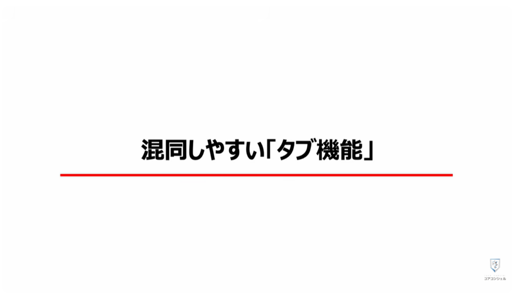 アプリの切り替え：混同しやすい「ブラウザのタブ」