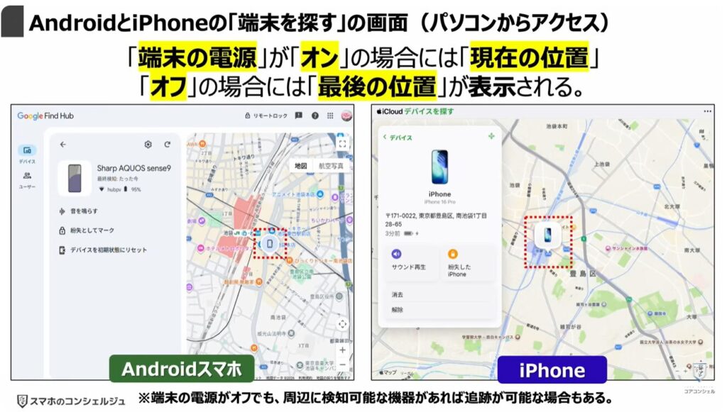 スマホの「電子マネー」「クレジットカード」が狙われる：AndroidとiPhoneの「端末を探す」の画面（パソコンからアクセス）