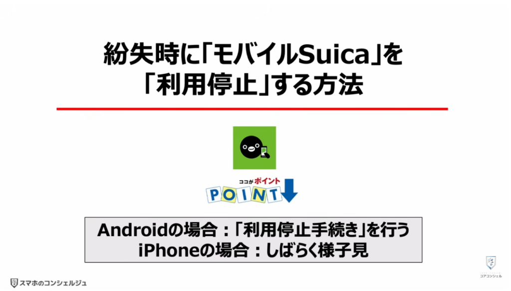 スマホの「電子マネー」「クレジットカード」が狙われる：紛失時に「モバイルSuica」を「利用停止」する方法