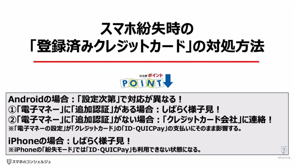 スマホの「電子マネー」「クレジットカード」が狙われる：スマホ紛失時の「登録済みクレジットカード」の対処方法