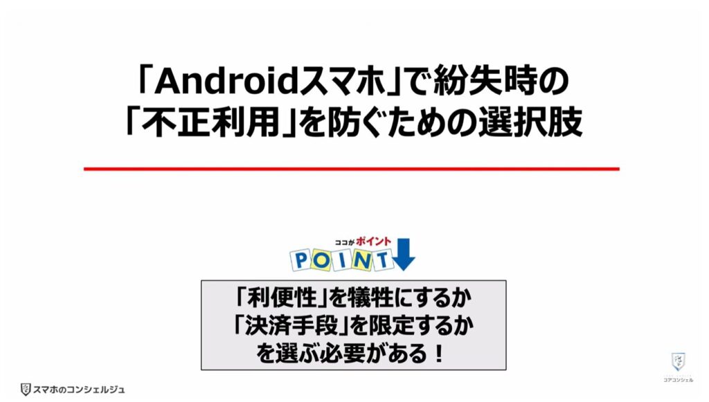 スマホの「電子マネー」「クレジットカード」が狙われる：「Androidスマホ」で紛失時の「不正利用」を防ぐための選択肢