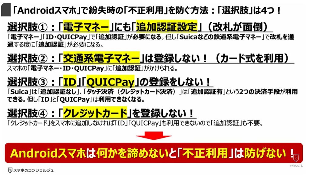 スマホの「電子マネー」「クレジットカード」が狙われる：「Androidスマホ」で紛失時の「不正利用」を防ぐ方法：「選択肢」は4つ！