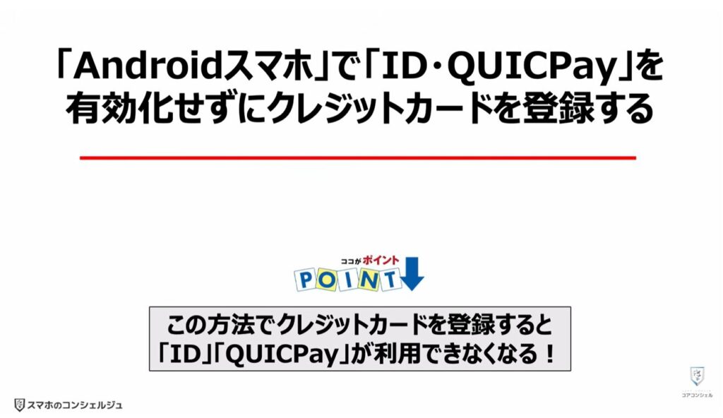 スマホの「電子マネー」「クレジットカード」が狙われる：「Androidスマホ」で「ID・QUICPay」を有効化せずにクレジットカードを登録する