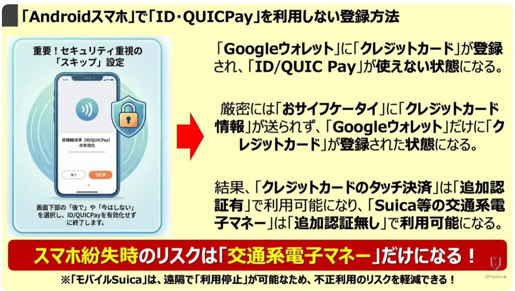 スマホの「電子マネー」「クレジットカード」が狙われる：「Androidスマホ」で「ID・QUICPay」を利用しない登録方法